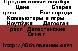 Продам новый ноутбук Acer › Цена ­ 7 000 › Старая цена ­ 11 000 - Все города Компьютеры и игры » Ноутбуки   . Дагестан респ.,Дагестанские Огни г.